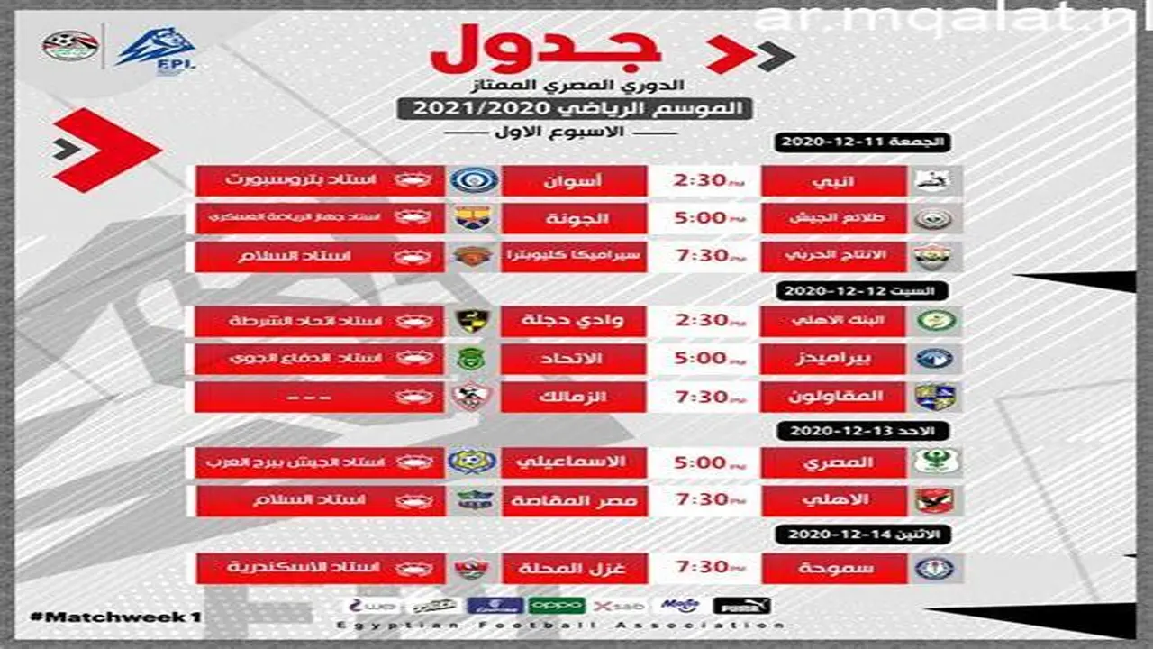 موعد مباراة الزمالك وسموحة في الدوري المصري والقنوات الناقلة اليوم
